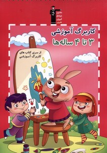 کتاب کار برگ آموزشی 3تا4 ساله ها