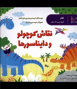 کتاب نقاش کوچولو و دایناسور ها هنر پرستو