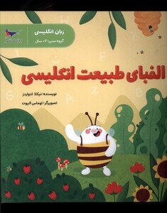 کتاب الفبای طبیعت انگلیسی پرستو اثر نیکلا ادواردز