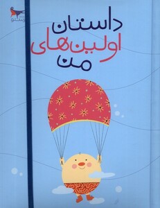 کتاب داستان اولین های من پرستو