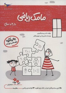 کتاب مامک ریاضی 3 5 سال اثر پرستو قلم چی