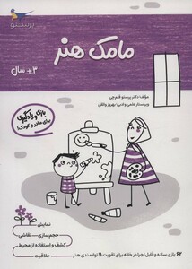 کتاب مامک هنر 3 سال اثر پرستو قلم چی