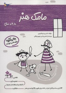 کتاب مامک هنر 3 5 سال اثر پرستو قلم چی