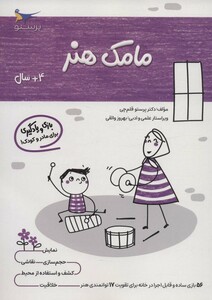 کتاب مامک هنر 4 سال اثر پرستو قلم چی