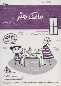 کتاب مامک هنر 4 5 سال اثر پرستو قلم چی