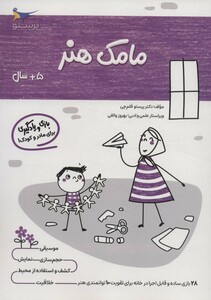 کتاب مامک هنر 5 سال اثر پرستو قلم چی