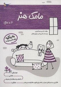 کتاب مامک هنر 6 سال اثر پرستو قلم چی