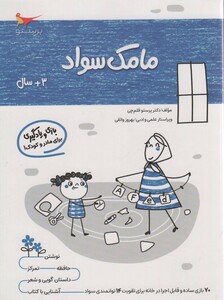 کتاب مامک سواد 3 سال اثر پرستو قلم چی