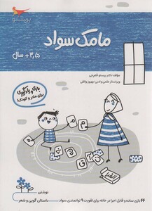 کتاب مامک سواد 3 5 سال اثر پرستو قلم چی