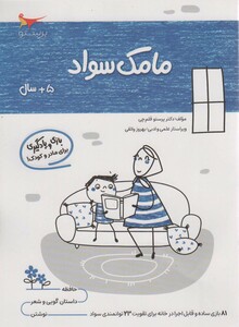 کتاب مامک سواد 5 سال اثر پرستو قلم چی