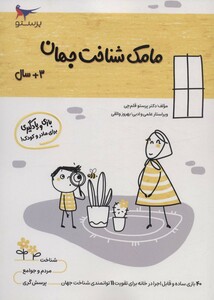 کتاب مامک شناخت جهان 3 سال