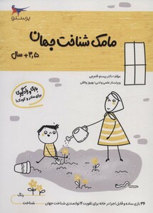 کتاب مامک شناخت جهان 3 5 سال