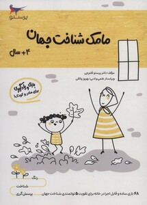 کتاب مامک شناخت جهان 4 سال