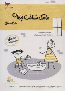 کتاب مامک شناخت جهان 4 5 سال