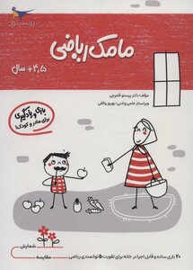کتاب مامک ریاضی 4 5 سال اثر پرستو قلم چی
