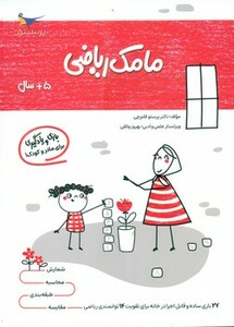 کتاب مامک ریاضی 5 سال اثر پرستو قلم چی