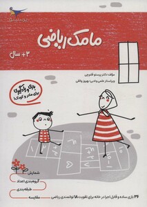 کتاب مامک ریاضی 3 سال اثر پرستو قلم چی