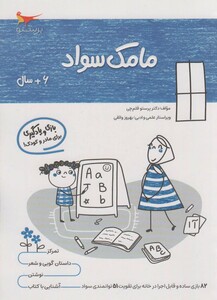 کتاب مامک سواد 6 سال اثر پرستو قلم چی