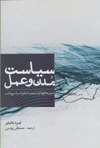 کتاب سیاست مدن و عمل اثر فرد دالمایر ترجمه مصطفی یونسی