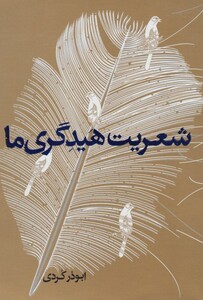 کتاب شعریت هیدگری ما اثر ابوذر کردی