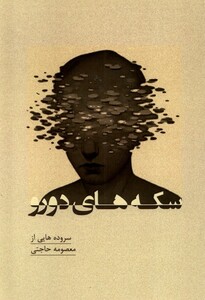 کتاب سکه های دورو پرسش اثر معصومه حاجتی