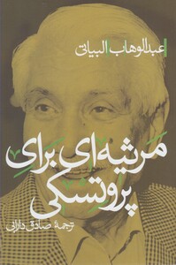 کتاب مرثیه ای برای پروتسکی اثر عبدالوهاب البیاتی