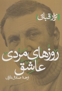 کتاب روزهای مردی عاشق اثر نزار قبانی ترجمه صادق دارابی