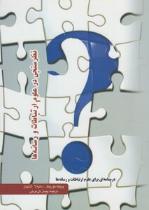 کتاب نظرسنجی در علوم ارتباطات و رسانه ها