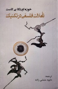 کتاب تاملات فلسفی در تکنیک پرسش اثر خوزه اورتگا ای گاست