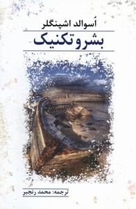 کتاب بشر و تکنیک پرسش اثر اسوالد اشپنگلر