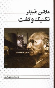 کتاب تکنیک و گشت پرسش اثر مارتین هیدگر