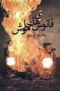 کتاب فانوس های خاموش پرسش اثر غلامرضا منجزی