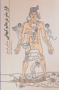 کتاب قرار بشر در عالم کیهانی اثر ماکس شلر