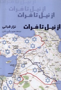 از نیل تا فرات پرسش