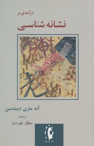 درآمدی بر نشانه شناسی نشر پرسش