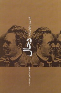 کتاب دجال اثر فریدریش ویلهلم نیچه