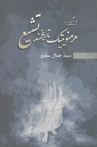 کتاب درآمدی بر هرمنویتیک تاریخمند تشیع