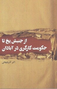 کتاب از جنبش یخ تا حکومت کارگری در آبادان