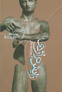 زایش تراژدی از روح موسیقی نشر پرسش