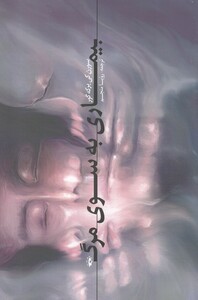 کتاب بیماری به سوی مرگ اثر سورن کی یرکه گور