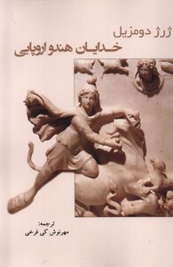 کتاب خدایان هندو اروپایی پرسش اثر ژرژ دومزیل