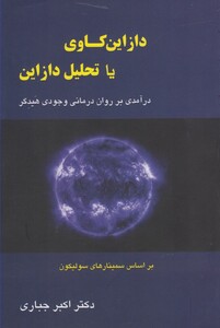 کتاب دازاین کاوی یا تحلیل دازاین