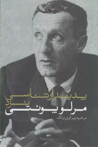 کتاب پدیدار شناسی نزد مرلوپونتی اثر مرلو پونتی