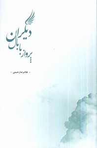 کتاب پریدن با بال دیگران پرسش