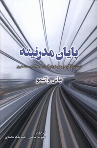 کتاب پایان مدرنیته پرسش اثر جانی واتیمو