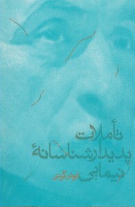 کتاب تاملات پدیدار شناسانه نیمایی