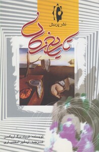 کتاب تاریخ زمان اثر تروند برگ اریکسن