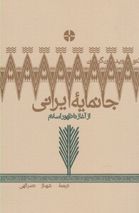 کتاب جانمایه ایرانی اثر شهناز نصرالهی