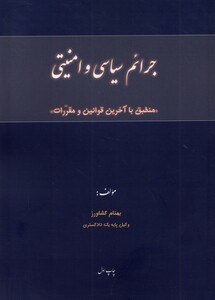 کتاب جرائم سیاسی و امنیتی پرسش