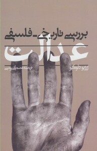کتاب بررسی تاریخی فلسفی عدالت اثر ژرژپو دلوه کیو